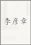李彦章