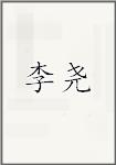 李尧