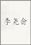 李尧俞