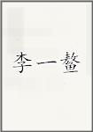 李一鳌