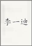 李一迪