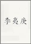 李夷庚