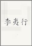 李夷行