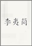 李夷简