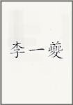 李一夔