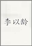 李以龄