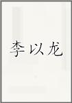 李以龙
