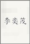 李奕茂