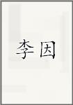李荫