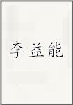 李益能