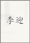 理莹