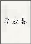 李应春
