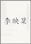 李映棻