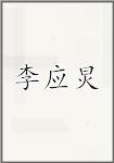 李应炅