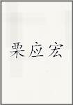 栗应宏