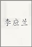 李应兰