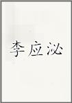 李应泌