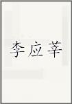 李应莘