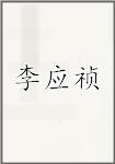 李应祯