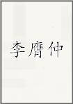 李膺仲