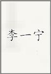 李一宁