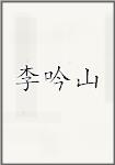 李吟山