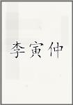 李寅仲