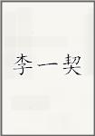 李一契