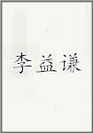 李益谦