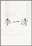 李一清