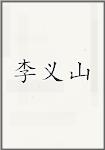 李义山