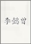 李懿曾
