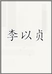 李以贞