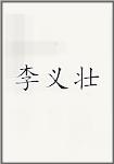 李义壮