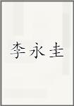 李永圭