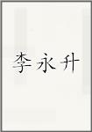 李永升