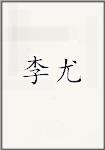李尤