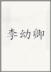 李幼卿