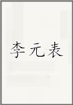 李元表