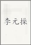 李元操