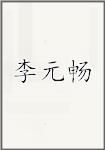 李元畅