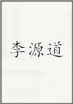李源道