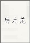 厉元范