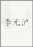 李元沪
