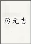 厉元吉
