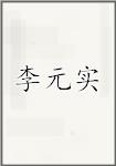 李元实