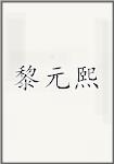 黎元熙