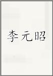 李元昭