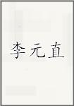 李元直