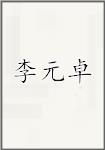李元卓